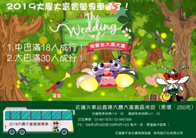 大農大富賞螢趣接駁車 宣傳卡